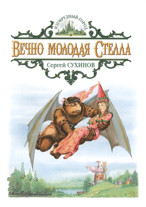 

Вечно молодая Стелла Сказочная повесть