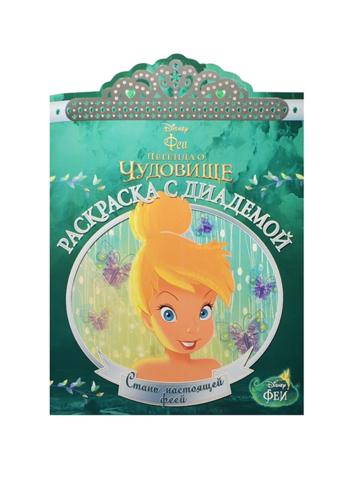 

Раскраска с диадемой Феи Легенда о Чудовище