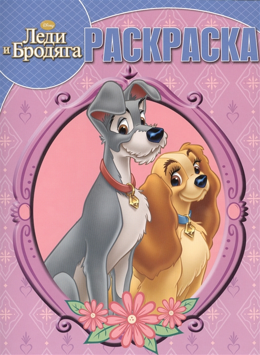 

Волшебная раскраска Леди и Бродяга