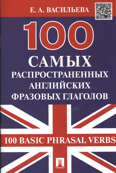 Васильева Е. - 100 самых распространенных английских фразовых глаголов 100 Basic Phrasal Verbs