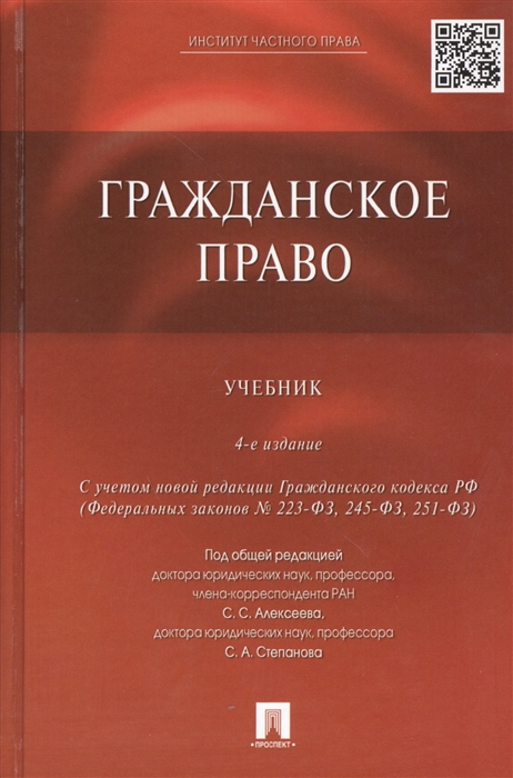 

Гражданское право Учебник С учетом новой редакции Гражданского кодекса РФ Федеральных законов 223-ФЗ 245-ФЗ 251-ФЗ 4-е издание