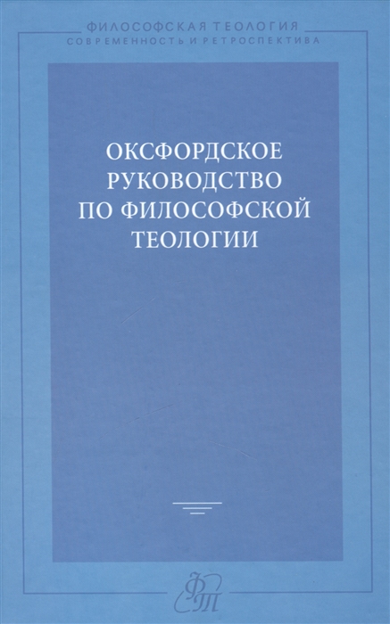 

Оксфордское руководство по философской теологии The Oxford Handbook of Philosophical Theology