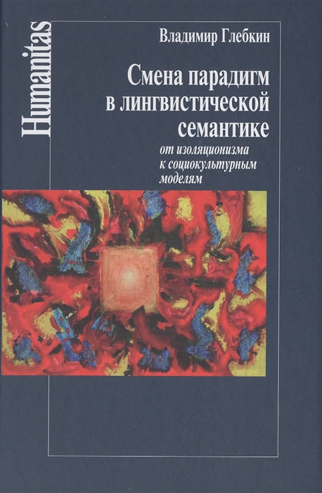 

Смена парадигм в лингвистической семантике от изоляционизма к социокультурным моделям