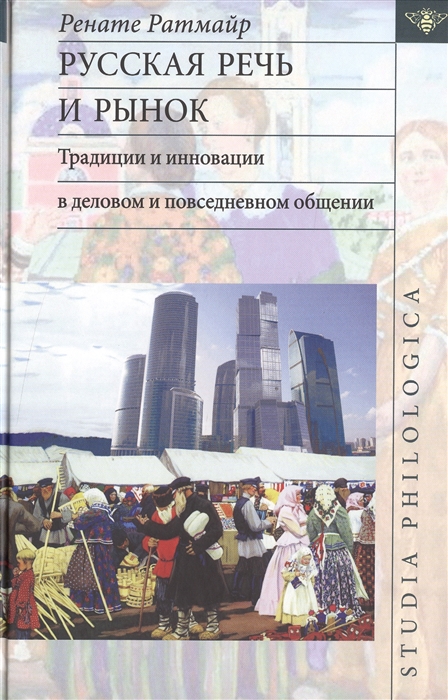 Ратмайр Р. - Русская речь и рынок Традиции и инновации в деловом и повседневном общении