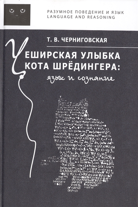 

Чеширская улыбка кота Шредингера язык и сознание
