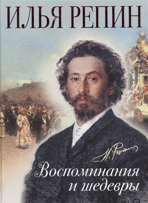 

Илья Репин Воспоминания и шедевры