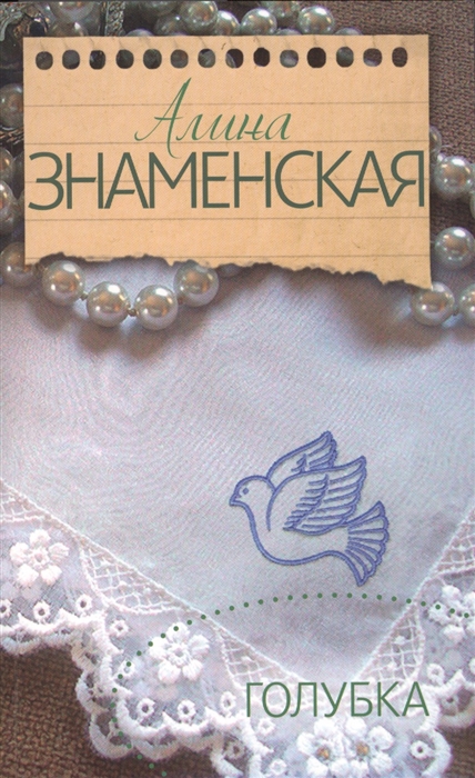 

Голубка