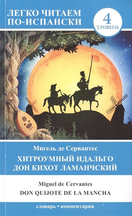 

Хитроумный идальго Дон Кихот Ламанчский Don Quijote de La Mancha 4 уровень