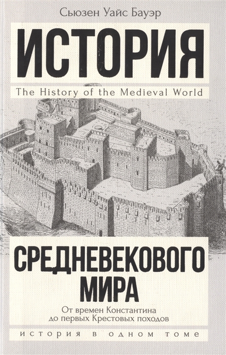 

История Средневекового мира От Константина до первых Крестовых походов