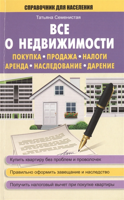 

Все о недвижимости покупка продажа налоги аренда наследование дарение Купить квартиру без проблем и проволочек Правильно оформить завещание и наследство Получить налоговый вычет при покупке квартиры