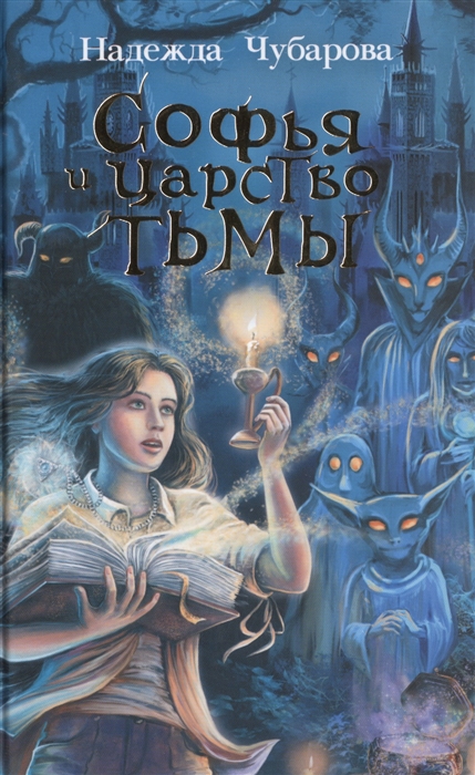 

Софья и Царство Тьмы