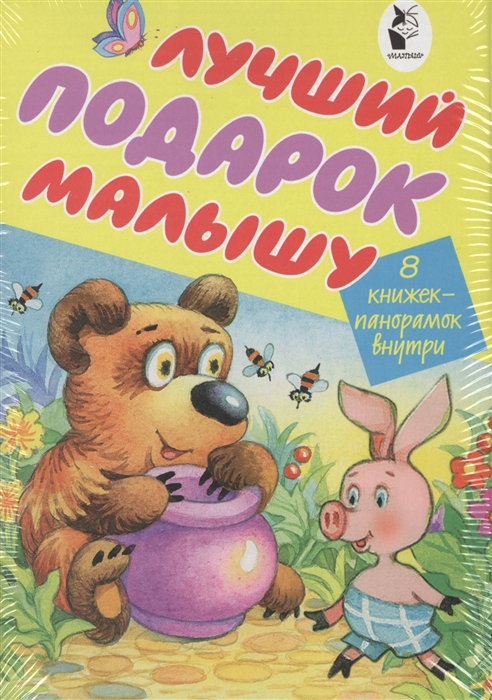 

Лучший подарок малышу 8 книжек-панорамок внутри