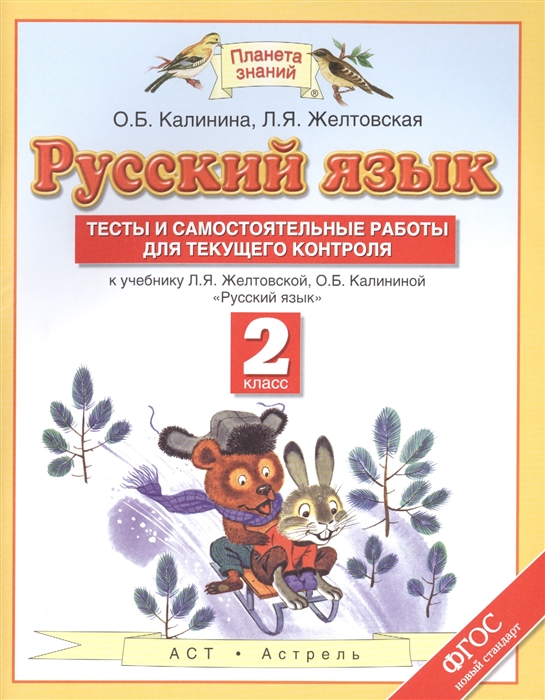 

Русский язык 2 класс Тесты и самостоятельные работы для текущего контроля К учебнику Л Я Желтовской О Б Калининой Русский язык