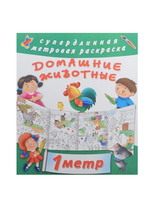 

Домашние животные Метровая раскраска