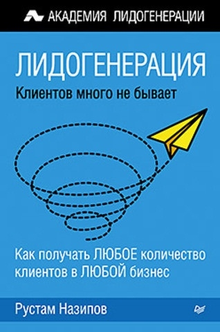 

Лидогенерация Клиентов много не бывает Как получить любое количество клиентов в любой бизнес