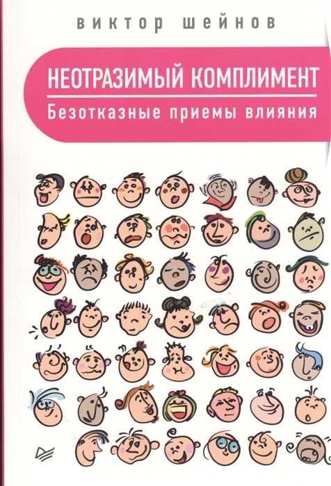 

Неотразимый комплимент Безотказные приемы влияния