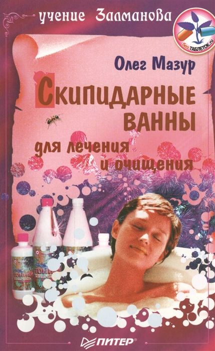 

Скипидарные ванны для лечения и очищения Учение Залманова 2 издание