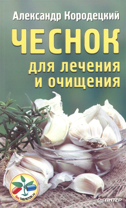 

Чеснок для лечения и очищения