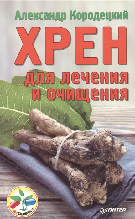 

Хрен для лечения и очищения