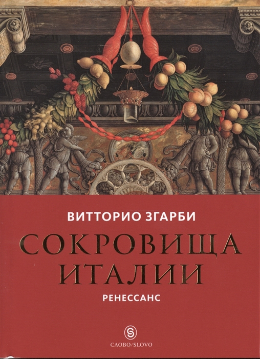 

Сокровища Италии Ренессанс