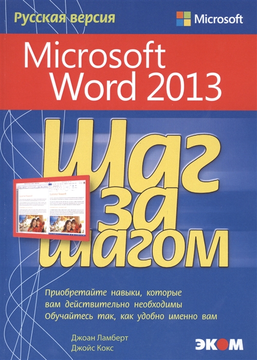 

Microsoft Word 2013 Шаг за шагом Русская версия