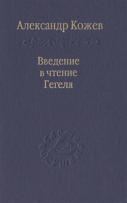 

Введение в чтение Гегеля