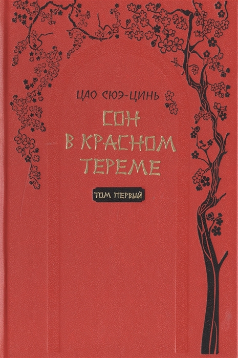 

Сон в красном тереме комплект из 2 книг