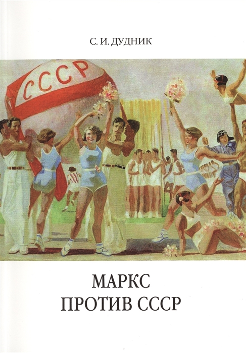 

Маркс против СССР Критические интерпретации советского исторического опыта в неомарксизме