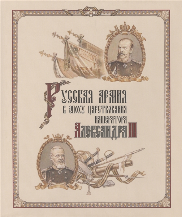 

Русская армия в эпоху царствования императора Александра III
