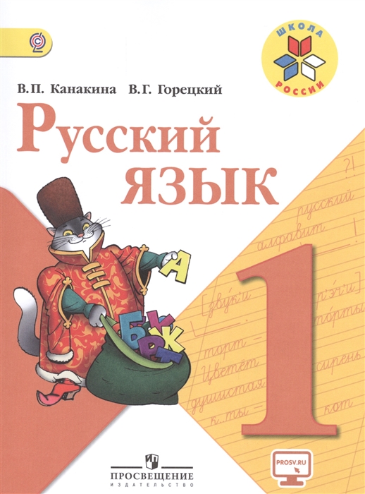 

Русский язык. 1 класс. Учебник для общеобразовательных организаций.