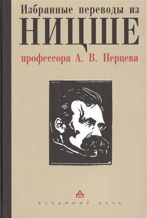 

Избранные переводы из Ницше профессора А В Перцева