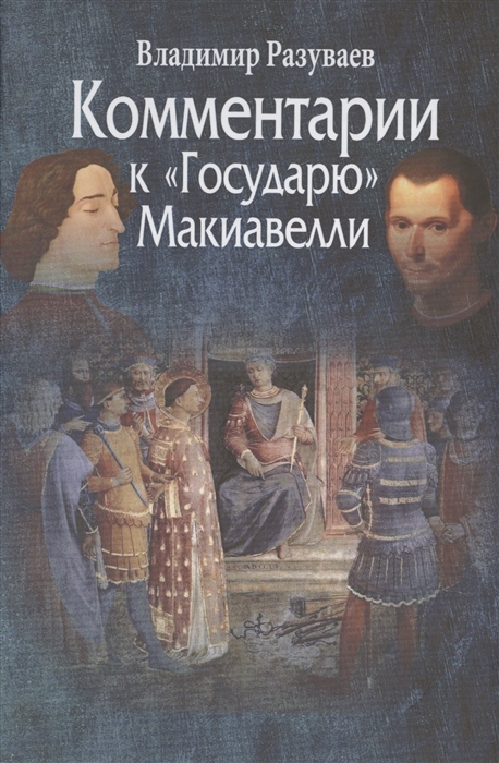 

Комментарии к Государю Макиавелли