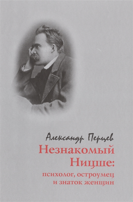 Перцев А. - Незнакомый Ницше психолог остроумец и знаток женщин