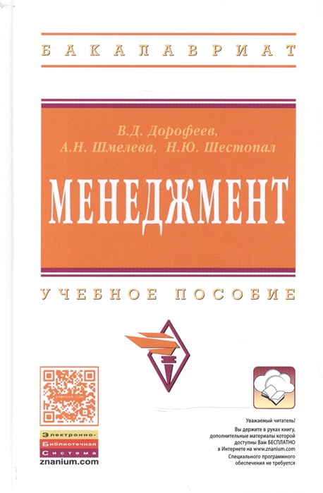 Дорофеев В., Шмелева А., Шестопал Н. - Менеджмент Учебное пособие