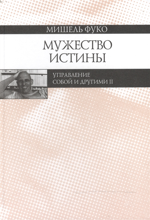 Фуко М. - Мужество истины Управление собой и другими II