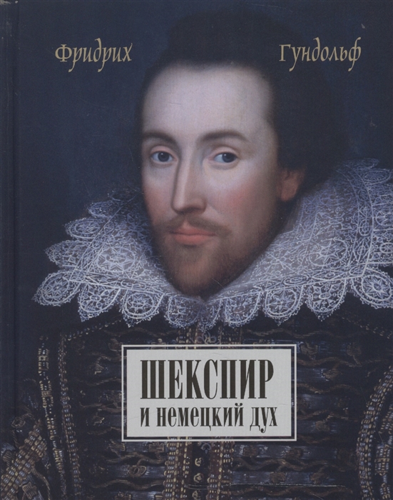 

Шекспир и немецкий дух Shakespeare und der deutche geist von Friedrich Gundolf