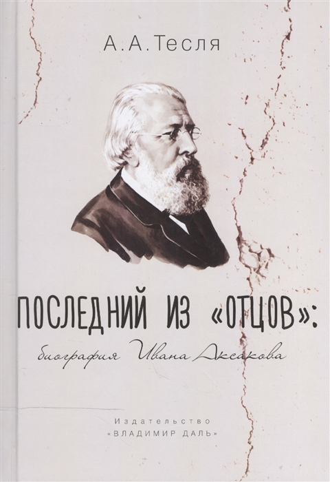 

Последний из Отцов Биография Ивана Аксакова
