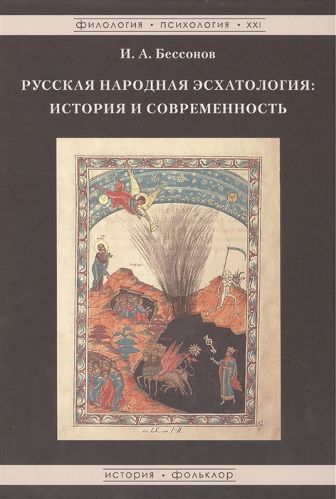 

Русская народная эсхатология история и современность