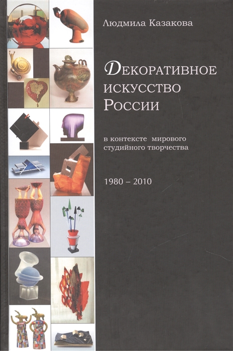 Декоративное искусство России в контексте мирового студийного творчества 1980-2010