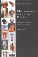 Декоративное искусство России в контексте мирового студийного творчества 1980-2010 Декоративное искусство России в контексте мирового студийного творчества 1980-2010