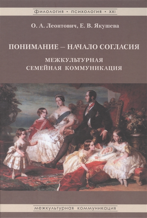 Леонтович О., Якушева Е. - Понимание - начало согласия межкультурная семейная коммуникация