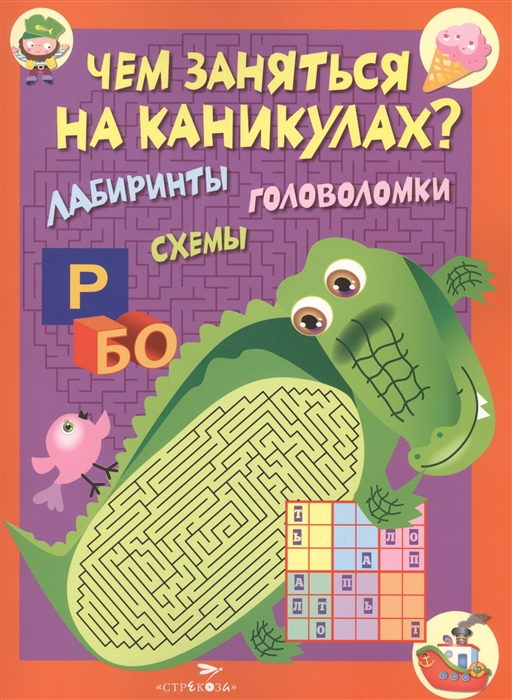 Вовикова О., Литошенко И., Куранова Е. (худ.) - Лабиринты головоломки схемы Выпуск 2