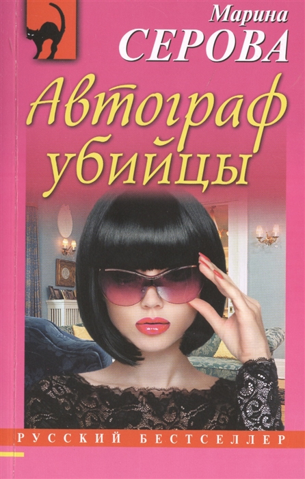 

Автограф убийцы