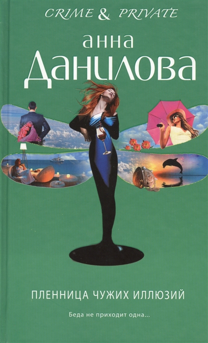 

Пленница чужих иллюзий