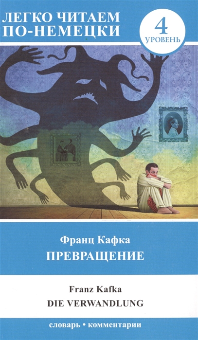 

Превращение Die Verwandlung 4 уровень