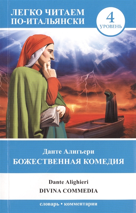 

Божественная комедия La Divina Commedia 4 уровень