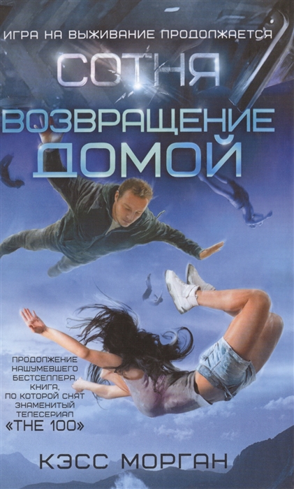 

Сотня Возвращение домой