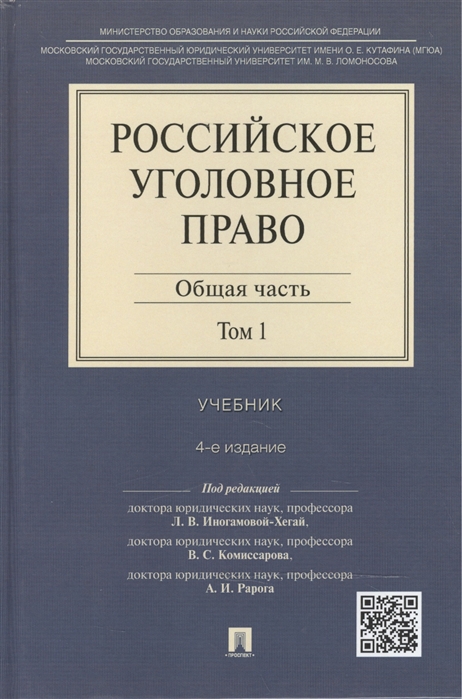 

Российское уголовное право Общая часть В 2 томах Том 1 Учебник Издание четвертое переработанное и дополненное