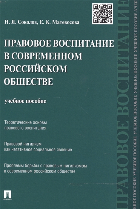 Соколов Н., Матевосова Е. - Правовое воспитание в современном российском обществе учебное пособие