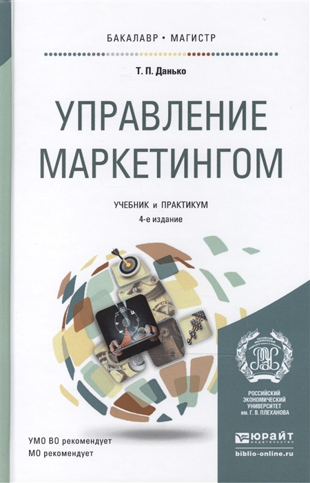 

Управление маркетингом Учебник и практикум для для бакалавриата и магистратуры
